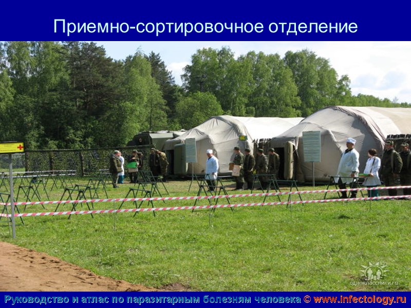 Приемно-сортировочное отделение